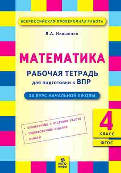 Книга ВПР Математика 4кл. Раб.тет. Иляшенко Л.А., б-134, Баград.рф